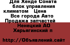 Для Хенде Соната5 блок управления климатом › Цена ­ 2 500 - Все города Авто » Продажа запчастей   . Ненецкий АО,Харьягинский п.